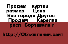 Продам 2 куртки 46-48 размер   › Цена ­ 300 - Все города Другое » Продам   . Карелия респ.,Сортавала г.